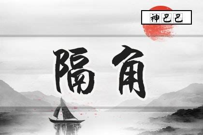 隔角時柱|八字隔角煞 什么意思 (八字中的隔角是什么意思)